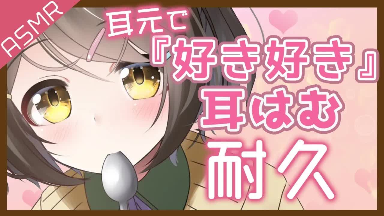 【ASMR】ゼロ距離『好き好き大好き❤️』耳はむ耐久で甘いひととき【男性向け_安眠_睡眠導入】Ear humhum_suki suki_whisper-BZ0Xm-8hmB8